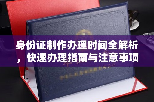 咸丰身份证制作办理时间全解析，快速办理指南与注意事项