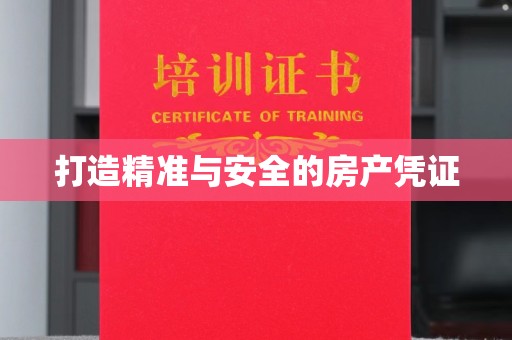 咸丰打造精准与安全的房产凭证